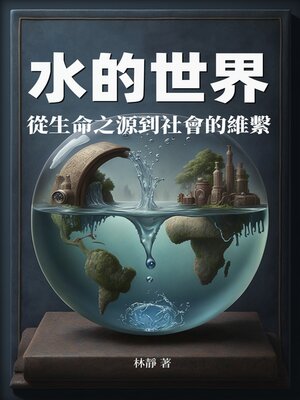 cover image of 水的世界